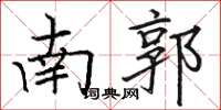 駱恆光南郭楷書怎么寫
