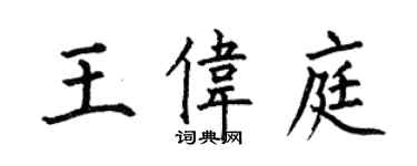 何伯昌王偉庭楷書個性簽名怎么寫