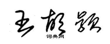 朱錫榮王胡穎草書個性簽名怎么寫