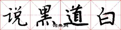 周炳元說黑道白楷書怎么寫