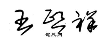 朱錫榮王熙祥草書個性簽名怎么寫