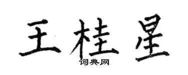 何伯昌王桂星楷書個性簽名怎么寫