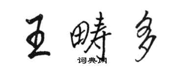 駱恆光王疇多行書個性簽名怎么寫