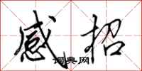 田英章感招行書怎么寫