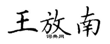 丁謙王放南楷書個性簽名怎么寫