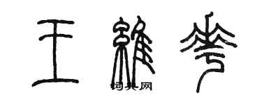 陳墨王維花篆書個性簽名怎么寫