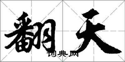 胡問遂翻天行書怎么寫