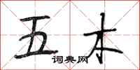 段相林五木行書怎么寫