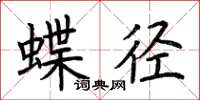 荊霄鵬蝶徑楷書怎么寫