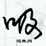 朱錫榮寫的硬筆草書吸