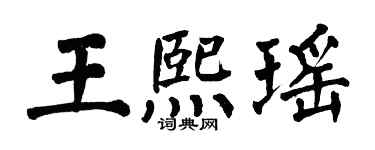 翁闓運王熙瑤楷書個性簽名怎么寫