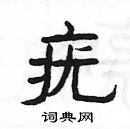 楊為國寫的硬筆隸書疣