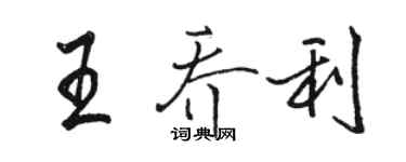 駱恆光王喬利行書個性簽名怎么寫