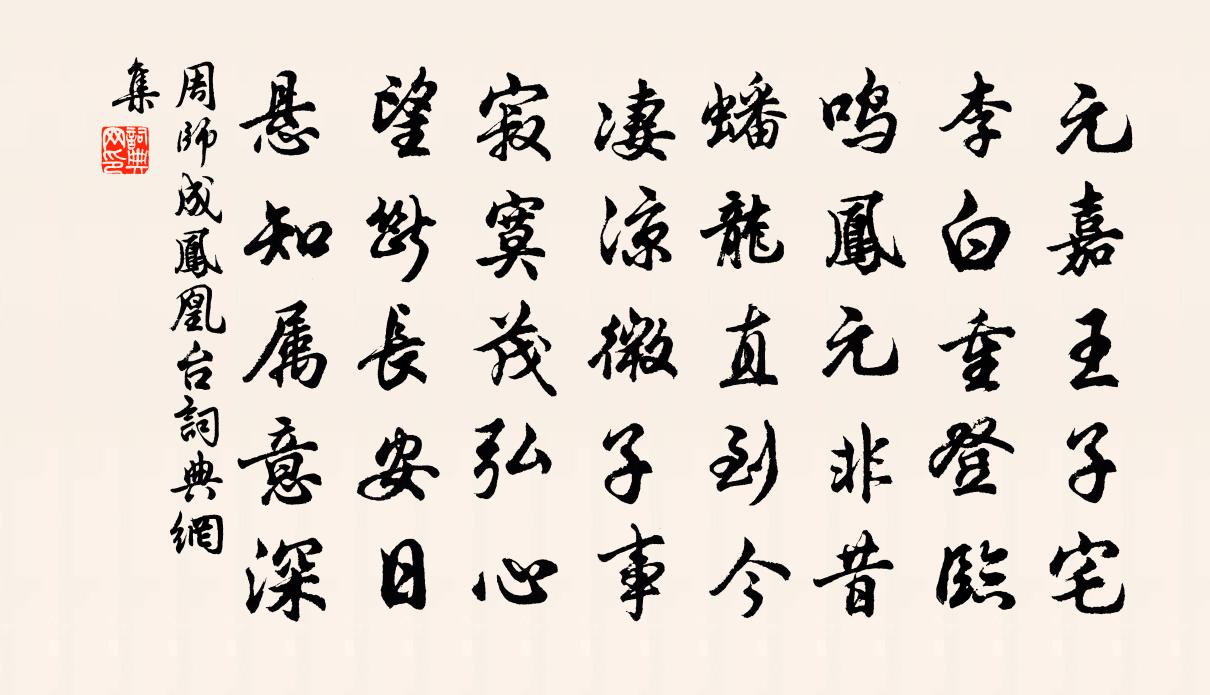 周師成鳳凰台書法作品欣賞