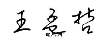 梁錦英王孟哲草書個性簽名怎么寫