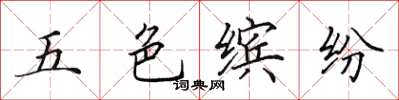 田英章五色繽紛楷書怎么寫