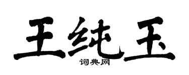 翁闓運王純玉楷書個性簽名怎么寫
