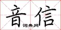 荊霄鵬音信楷書怎么寫