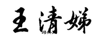 胡問遂王清娣行書個性簽名怎么寫