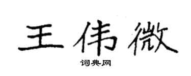 袁強王偉微楷書個性簽名怎么寫