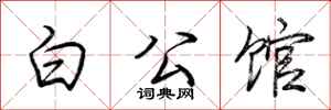 荊霄鵬白公館行書怎么寫