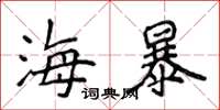 侯登峰海暴楷書怎么寫