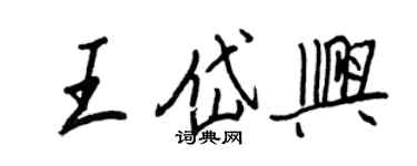 王正良王岱興行書個性簽名怎么寫