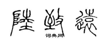 陳聲遠陸致遠篆書個性簽名怎么寫