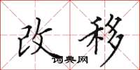 田英章改移楷書怎么寫