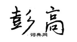 曾慶福彭高行書個性簽名怎么寫
