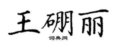 丁謙王硼麗楷書個性簽名怎么寫