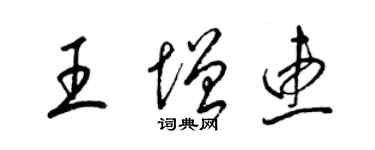 梁錦英王增惠草書個性簽名怎么寫