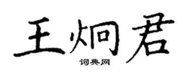 丁謙王炯君楷書個性簽名怎么寫