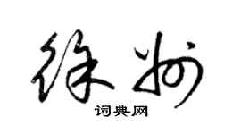 梁錦英徐州草書個性簽名怎么寫