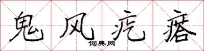 袁強鬼風疙瘩楷書怎么寫