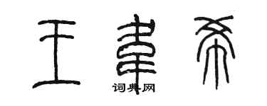 陳墨王韋希篆書個性簽名怎么寫