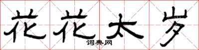 曾慶福花花太歲隸書怎么寫