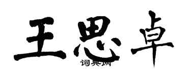 翁闓運王思卓楷書個性簽名怎么寫