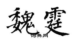 翁闓運魏霆楷書個性簽名怎么寫