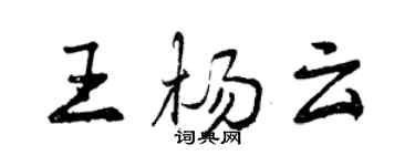 曾慶福王楊雲行書個性簽名怎么寫