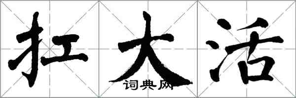 翁闓運扛大活楷書怎么寫