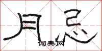 駱恆光月忌隸書怎么寫