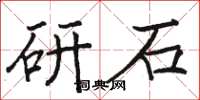 駱恆光研石楷書怎么寫