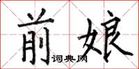 何伯昌前娘楷書怎么寫