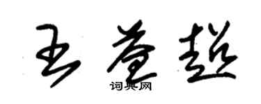 朱錫榮王益超草書個性簽名怎么寫