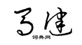 曾慶福馬健草書個性簽名怎么寫