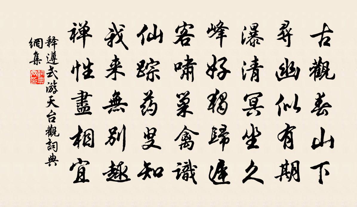 釋遵式游天台觀書法作品欣賞