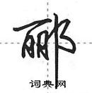 田英章寫的硬筆行書酈