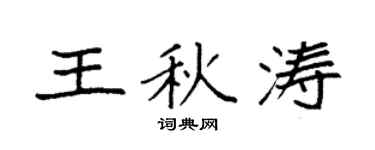 袁強王秋濤楷書個性簽名怎么寫