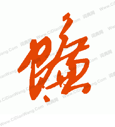 疾楷書書法_疾字書法_楷書字典